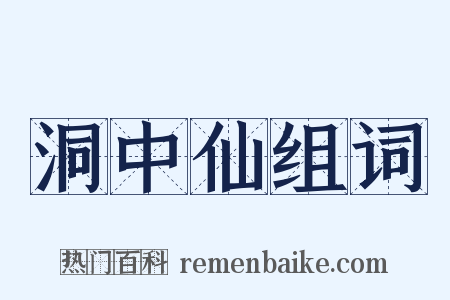 洞中仙组词是什么意思的图片